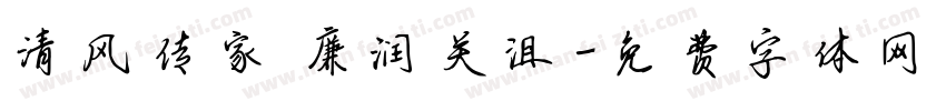 清风传家 廉润关沮字体转换